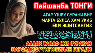 Пайшанба ТОНГИНГИЗНИ АЛЛОХНИНГ КАЛОМ БИЛАН | АЛЛОХ ТАОЛО СИЗ СУРАГАН НАРСАНГИЗНИ ОРТИҒИ БИЛАН БЕРАДИ