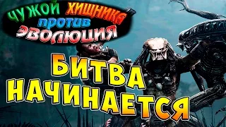 Чужой против Хищника Эволюция (AVP Evolution) - ч.1 - Битва начинается