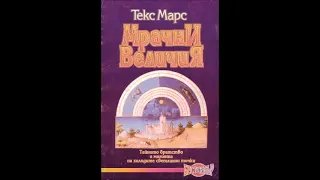 Текс Марс - Мрачни Величия - част 4/4 (Аудио книга) Тайни и загадки