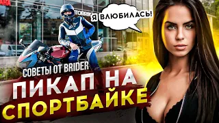 Знакомство с девушками на СПОРТБАЙКЕ | Советы от BRider | Мото Пикап 3