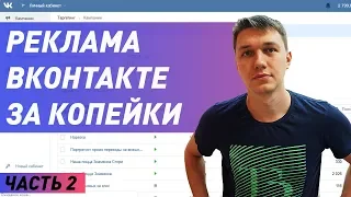 Реклама вконтате за копейки! Дешевые клики, прогрев подписчиков. Объясняю пошагово. Часть 2