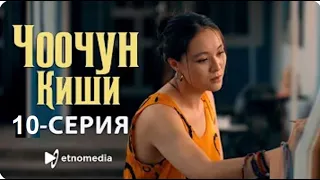 ЧООЧУН КИШИ - 10-серия