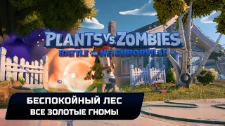 Plants vs. Zombies: Battle for Neighborville - Все золотые гномы (Беспокойный лес)
