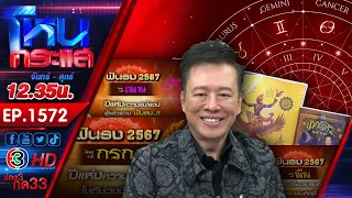 ดูดวง 12 ลัคนาราศี 2567 "หมอลักษณ์" จัดเต็ม ร่ำรวย สิ่งศักดิ์สิทธิ์ให้โชค l EP.1572 l 1 ม.ค.67