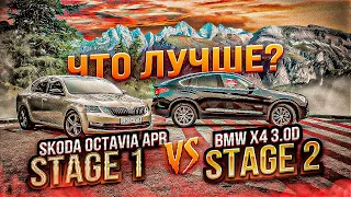 BMW x4 3.0d 330hp VS Skoda Octavia APR 260+ МКПП