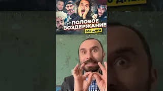 Воздержание 500 дней