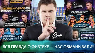 Вся правда о физтехе— нас обманывали!! Первый научный подкаст!! Это должен услышать каждый физтех-Ч1