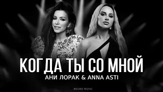 Anna Asti & Ани Лорак - Когда ты со мной (Премьера трека) 2023