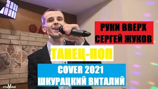 Руки Вверх - #ТанецПОП (cover Шкурацкий Виталий 2021)