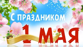 1 Мая! Поздравляю с Первомаем, с Днем Мира и Труда!