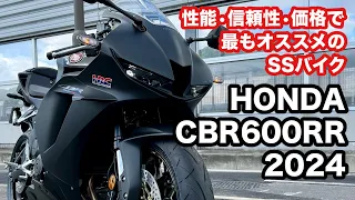 【バイク試乗動画】今、SSバイク乗るならこれしかない!! ホンダCBR600RR 2024  #モトブログ