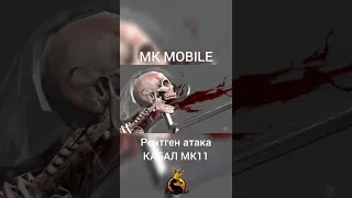 Рентген атака КАБАЛ МК11 | Mk mobile