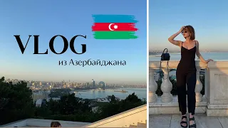 Влог | поездка в Азербайджан