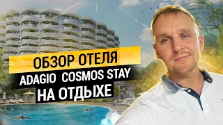 Обзор SPA-комплекса отеля "Adagio Cosmos Stay Le Rond Sochi" (Адажио Ле Ронд) Дагомыс