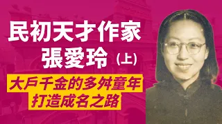 張愛玲(上)清末重臣李鴻章曾外孫女，卻父親吸毒、母親不管、和繼母不合，多舛童年意外造就了她的成名之路