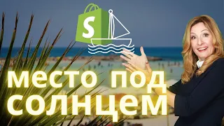 Открыть ли магазин на Shopify? Моё ли это дело? Сколько заработаю?  Tоварные ниши.