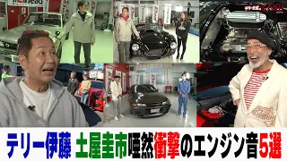 テリー伊藤も土屋圭市も驚愕の番組出演車両エンジン音5選【テリー土屋のくるまの話】