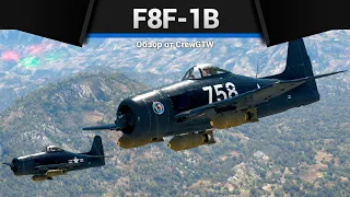 ПРЕКРАСНЫЙ F8F-1B в War Thunder