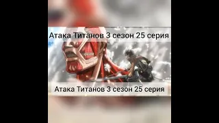 Атака Титанов 3 сезон 25 серия