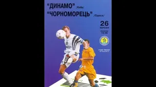 26.03.1998 Динамо Київ - Чорноморець Одеса 1:0