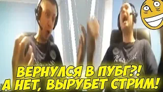 ПАПИЧ ВЕРНУЛСЯ В ПУБГ?! А НЕТ, "ВЫРУБАЕТ" СТРИМ! [PUBG]