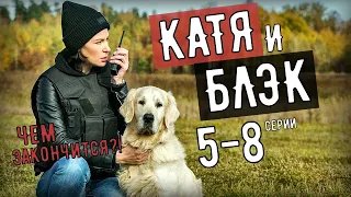 "Катя и Блэк". 5-8 серия (2020) сериал обзор серий