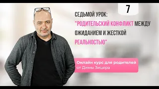 Курс "Двенадцать уроков для продвинутых родителей" Урок 7