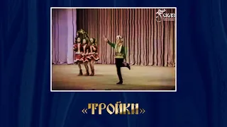Русский танец "Тройки". Г. Екатеринбург, прим. 1991-1992гг.
