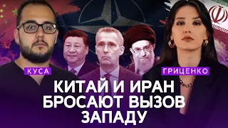 Китай и Иран бросают вызов Западу | Илия Куса, Алина Гриценко