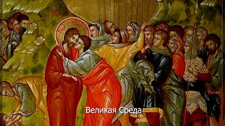 Страстная седмица. Великая Среда. Православный календарь 28 апреля 2021