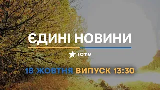 Новини Факти ICTV - випуск новин за 13:30 (18.10.2022)