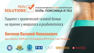 Пациент с хронической тазовой болью на приеме у невролога и реабилитолога. Киселев В. Н.