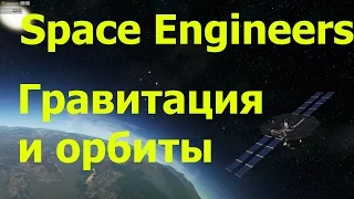 Space Engineers: Гравитация и орбиты. Часть 2 - запускаем спутник вокруг планеты.