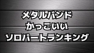 メタルバンド かっこいい ソロパート TOP10【Top 10 cool metal band solo parts】