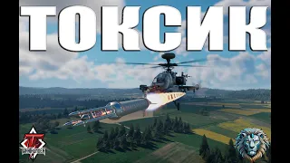 ТОКСИЧНЫЙ AH Mk.1 Apache  ОБЗОР ГЕЙМПЛЕЯ  WAR THUNDER