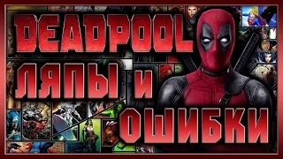 Дэдпул - Ляпы и ошибки / Deadpool [ Mistakes ]