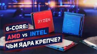 Intel против AMD: БИТВА 6 ЯДЕР! Какой процессор выбрать в 2020 году? Часть 1