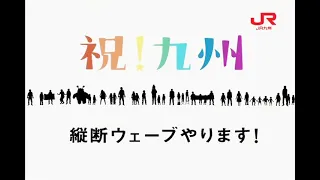 【Let's do our best Kyushu】Kyushu Shinkansen whole line opening Kyushu vertical section  Commercial