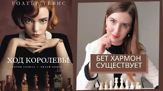 ХОД КОРОЛЕВЫ/ Бет Хармон существует? / Кто такая Бет Хармон/ Рассказывает тренер по шахматам