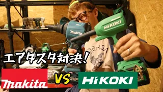 「エアダスタ対決」HiKOKI･RA18DA　VS　MAKITA･AS001G