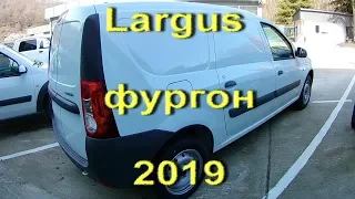 Новый Ларгус Фургон 2019 года. Цельнометаллический Largus FS Грузовик, будка для собаки в одном лице