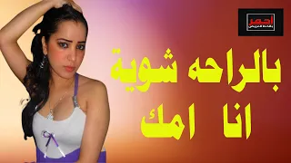 الام وابنها في المطبخ .. وعاوزه تانى .. قصه واقعية