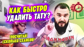 Удалить татуировку за одну процедуру - РЕАЛЬНО? / За сколько сеансов удалится татуировка?