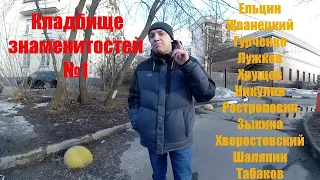 Новодевичье кладбище / могилы известных людей / полный обзор