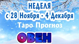 ОВЕН ❄️❄️❄️ НЕДЕЛЯ С 28 НОЯБРЯ - 4 ДЕКАБРЯ 2022 года Таро Прогноз ГОРОСКОП Angel Tarot Forecasts