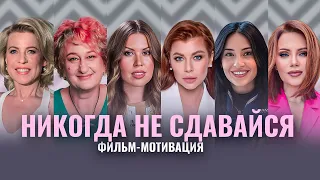 КАК ПЕРЕЖИТЬ ТРУДНОСТИ И СТАТЬ СИЛЬНЕЕ? ФИЛЬМ-МОТИВАЦИЯ. ГЛАДКИХ, ЕГОРЯН, МУЖИЦКАЯ, ДЕМБИКОВА,