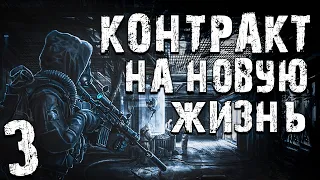 S.T.A.L.K.E.R. Контракт на Новую Жизнь #3. Три Брата и Замеры