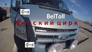 ВСЯ ПРАВДА О BELTOLL + МИНСКИЙ ЦИРК [БЕЛАРУСЬ] [БЕЛТОЛЛ]