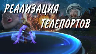 РЕАЛИЗАЦИЯ ТЕЛЕПОРТОВ | LEAGUE OF LEGENDS