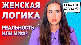 Женская логика | Почему она отказывает тебе